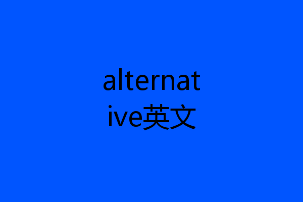 alternative英文