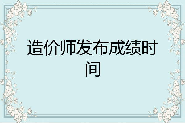 造价师发布成绩时间