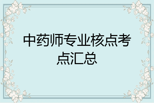 中药师专业核点考点汇总