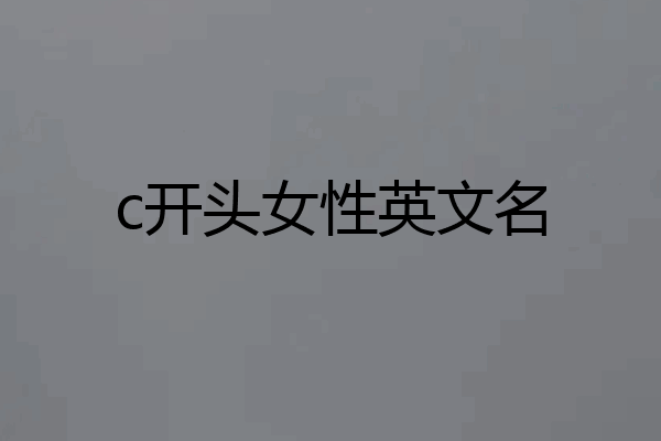 c开头女性英文名