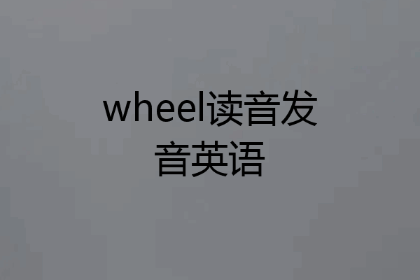 wheel读音发音英语