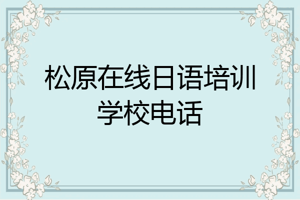 松原在线日语培训学校电话