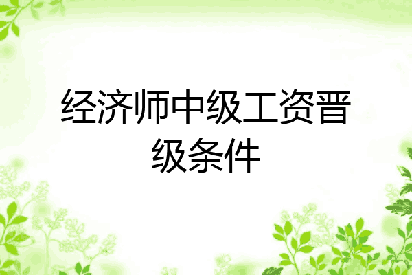 经济师中级工资晋级条件