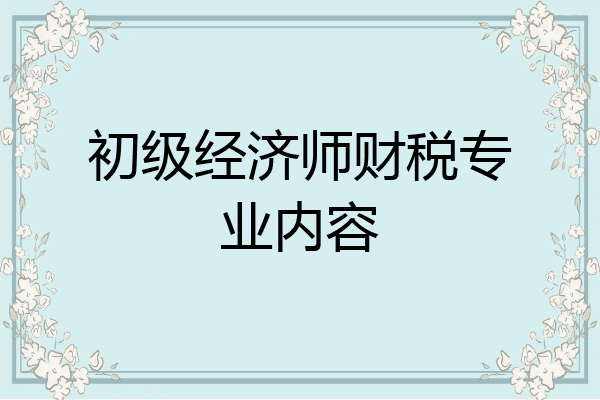 初级经济师财税专业内容