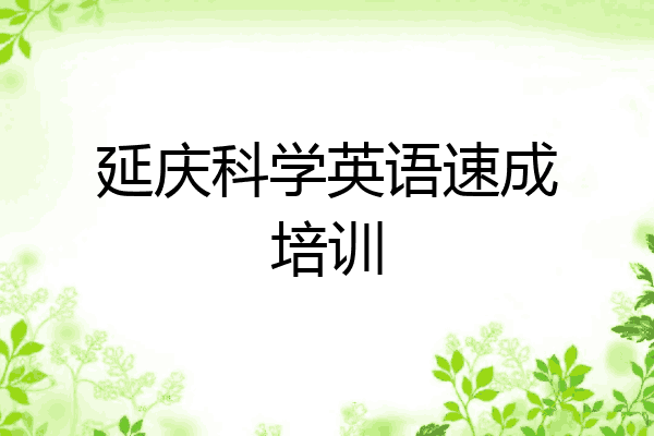 延庆科学英语速成培训