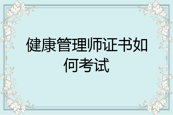 健康管理师证书如何考试