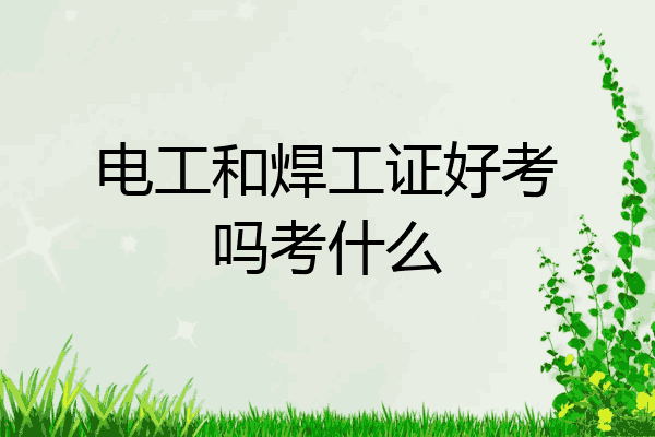电工和焊工证好考吗考什么