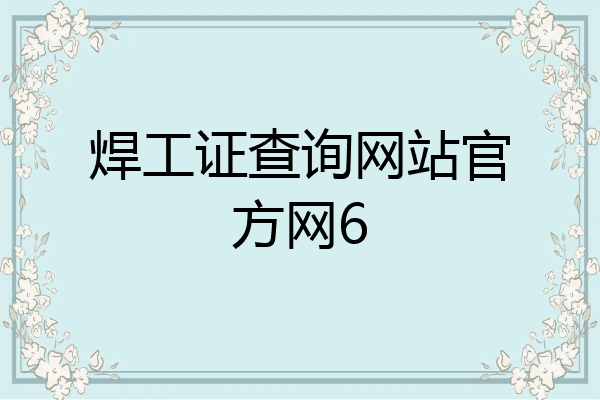 焊工证查询网站官方网6