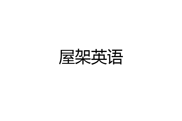 屋架英语