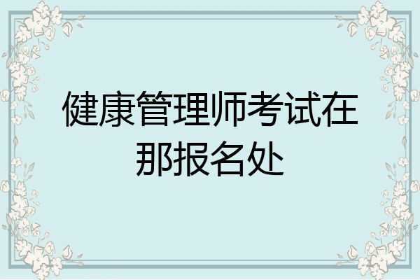 健康管理师考试在那报名处