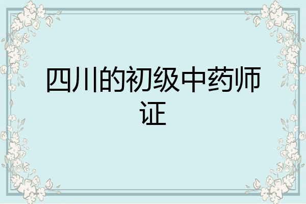 四川的初级中药师证