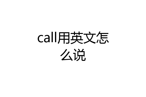 call用英文怎么说
