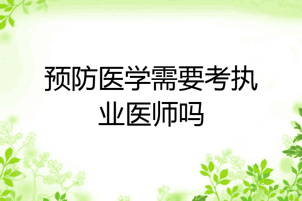预防医学需要考执业医师吗