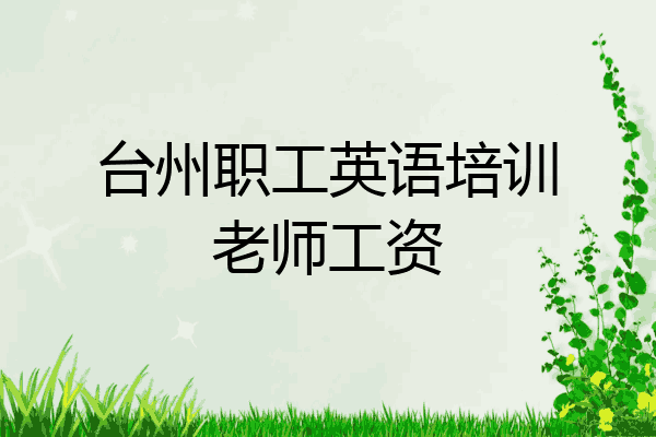 台州职工英语培训老师工资