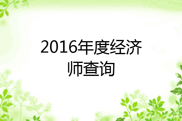 2016年度经济师查询
