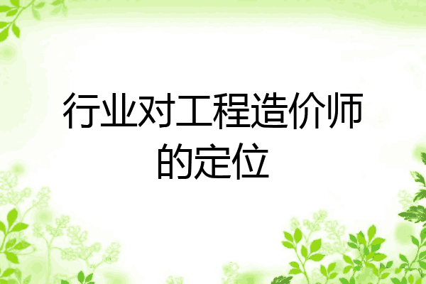 行业对工程造价师的定位