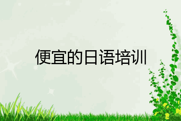 便宜的日语培训