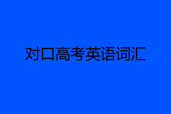 对口高考英语词汇