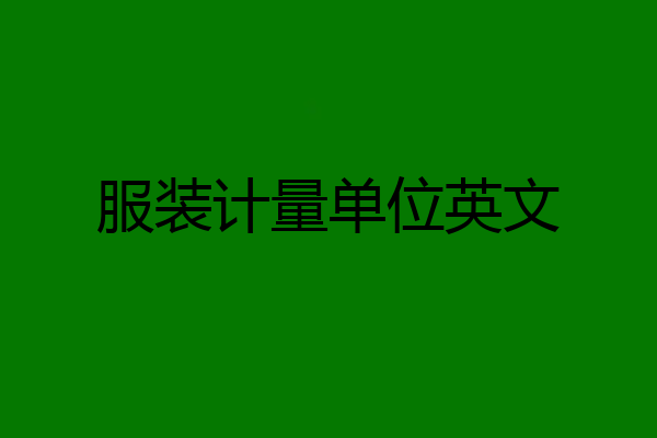 服装计量单位英文