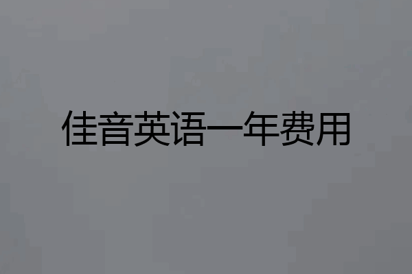 佳音英语一年费用
