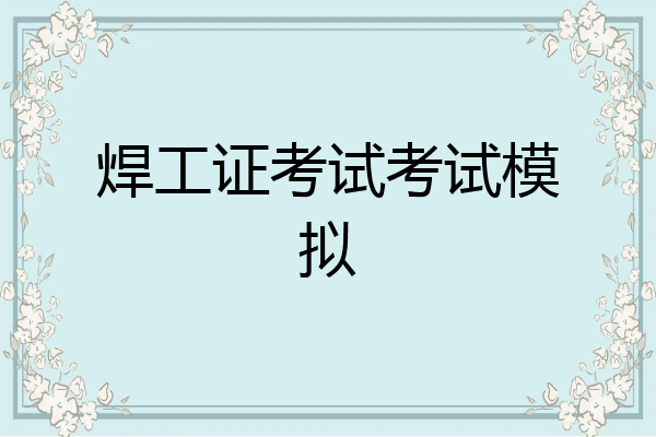 焊工证考试考试模拟