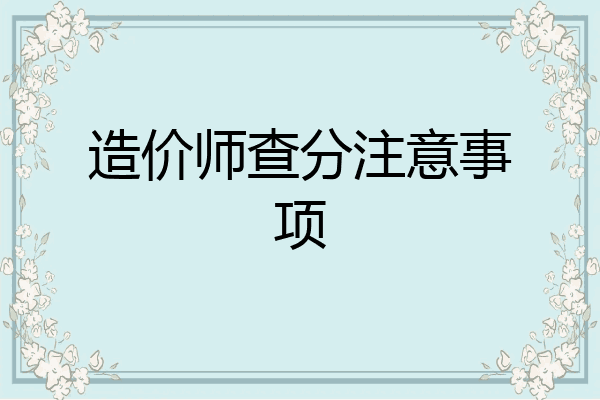 造价师查分注意事项