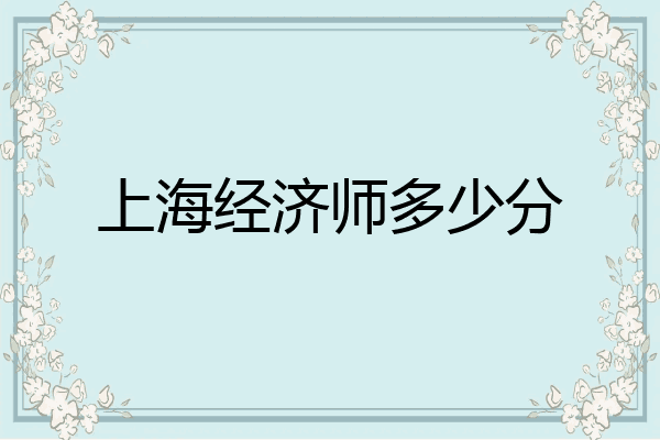 上海经济师多少分
