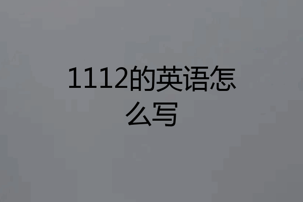 1112的英语怎么写