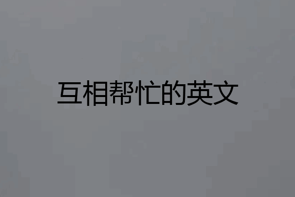 互相帮忙的英文