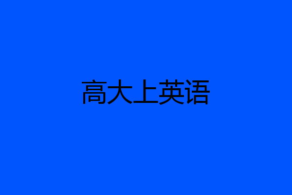 高大上英语