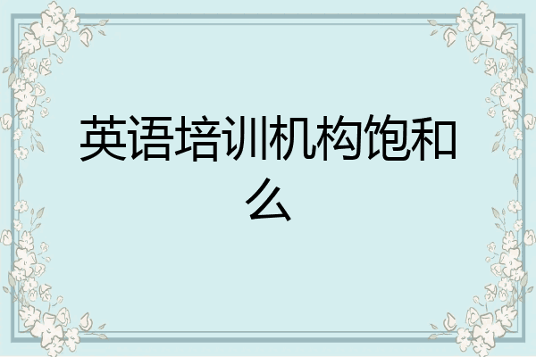 英语培训机构饱和么