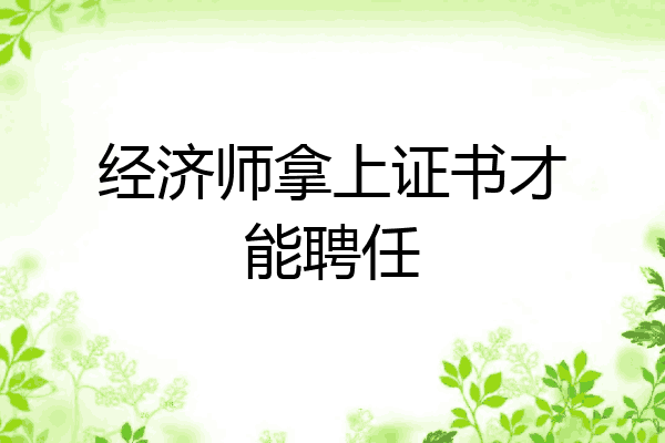 经济师拿上证书才能聘任