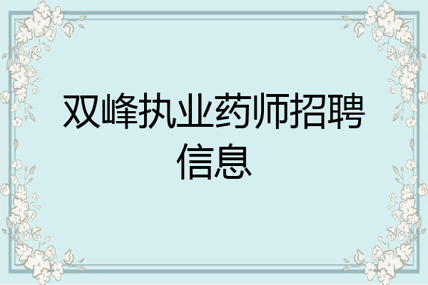 双峰执业药师招聘信息