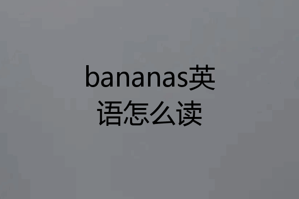 bananas英语怎么读