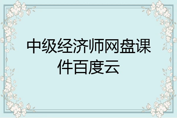 中级经济师网盘课件百度云