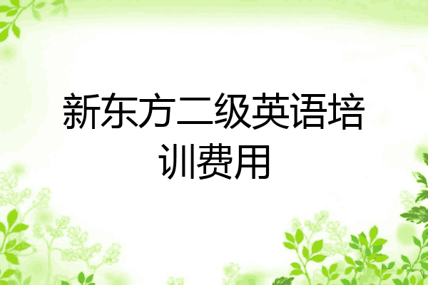 新东方二级英语培训费用