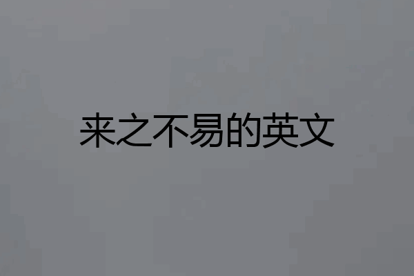 来之不易的英文