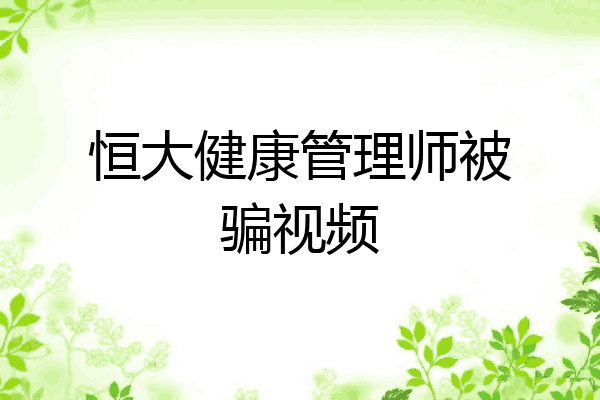 恒大健康管理师被骗视频