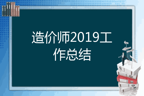 造价师2019工作总结