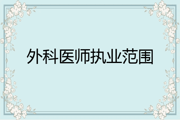 外科医师执业范围