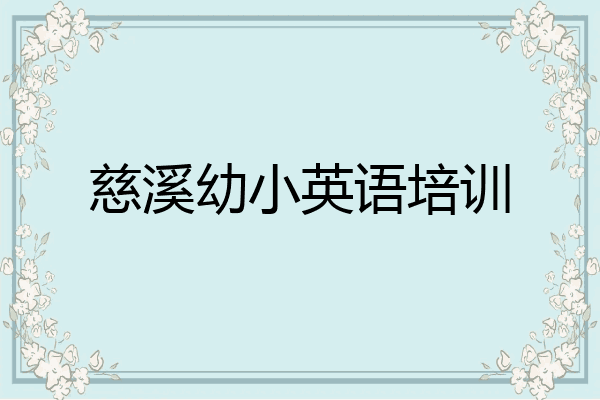 慈溪幼小英语培训