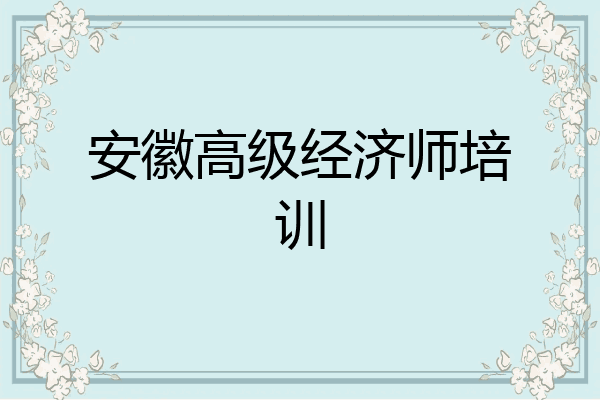 安徽高级经济师培训