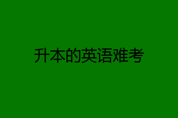 升本的英语难考