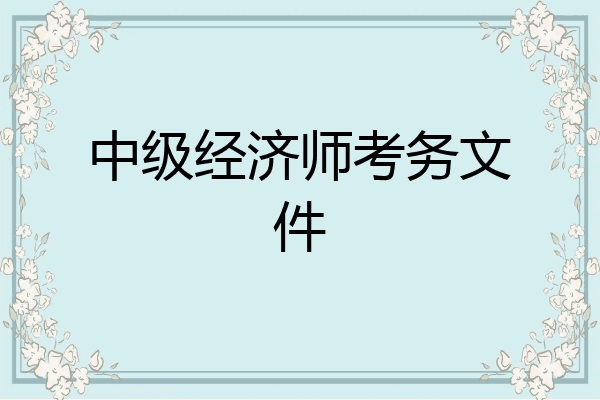 中级经济师考务文件