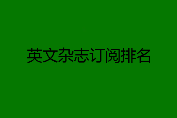 英文杂志订阅排名