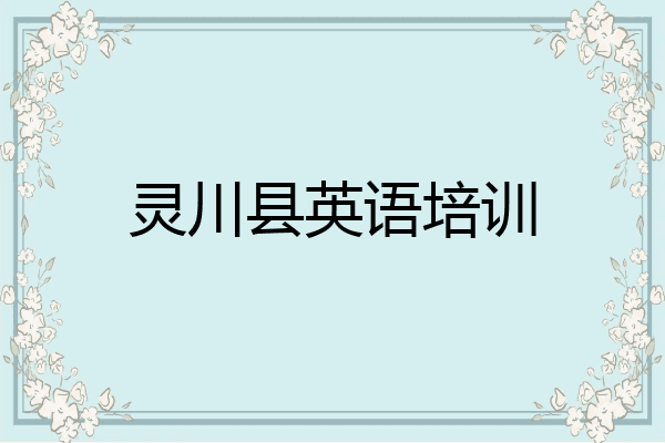灵川县英语培训