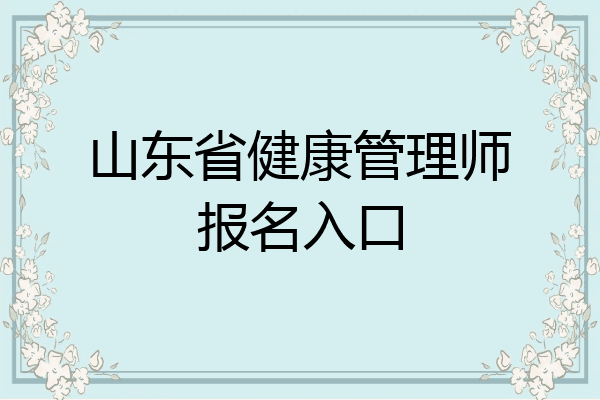 山东省健康管理师报名入口