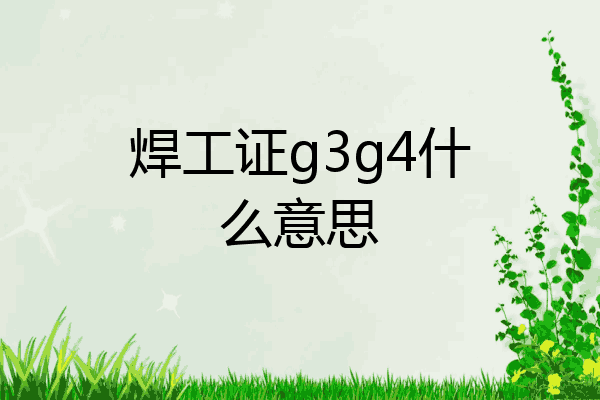 焊工证g3g4什么意思