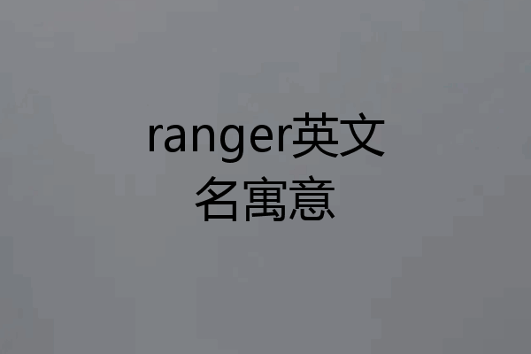 ranger英文名寓意