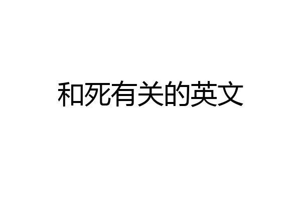 和死有关的英文